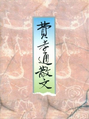 cover image of 费孝通散文(Fei XiaoTong Essays)
